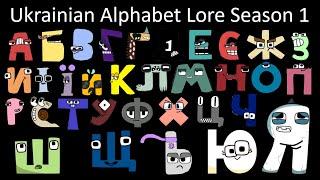 Ukrainian Alphabet Lore Season 1 - The Fully Completed Series | NJsaurus