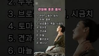 관절에 좋은 음식  #60대 #50세#음식#관절건강#관절통증 #건강관리 #건강