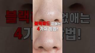 광고 블랙헤드 없애는 방법 4가지️ (효과없으면 구독취소 쌉가능) #shorts #블랙헤드