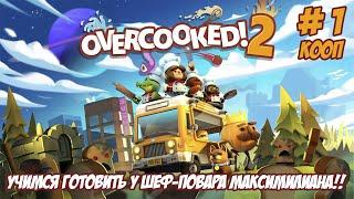 Overcooked! 2. Часть 1. Учимся готовить у шеф-повара Максимилиана.