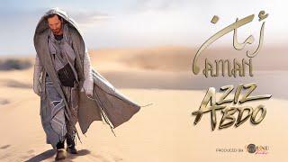 Aziz Abdo - Aman | Music Video | عزيز عبدو - آمان