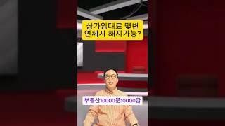 상가임대료 몇회? 연체시 해약가능? #상가임대 #부동산경매 #부동산경매강의 #경제공부 #월세연체 #shorts