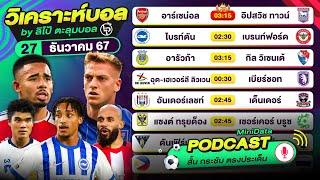 PODCAST วิเคราะห์บอลวันนี้ | วันศุกร์ที่ 27 ธ.ค. 67 | By ลิโป้ตะลุมบอล #วิเคราะห์บอลวันนี้