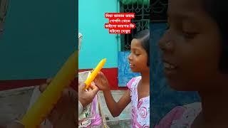 YouTube short video  আপনাদের কাছে একটা ছোট্ট মিনি ব্লগ নিয়ে এলাম দিয়া পেপসি খাচ্ছে