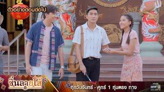 ตัวอย่างตอนต่อไป ซิ่นลายโส้ EP.34 | 5 ธ.ค. 65 | one31