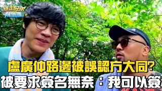 盧廣仲路邊被誤認方大同？被要求簽名無奈苦笑：我可以簽！#暴走兄弟朝聖趣 #盧廣仲 #李玉璽 #美麗本人【花絮】