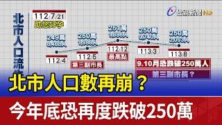 北市人口數再崩？ 今年底恐再度跌破250萬