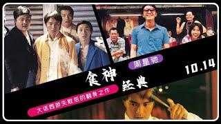 周星驰的翻身之作！拿下96年票房亚军，《食神》到底在映射什么