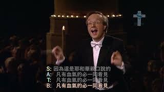 彌賽亞 韓德爾神曲 HWV56 | 中文字幕 | 成聖之路