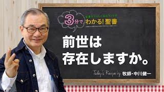 Q394 前世は存在しますか。【3分でわかる！聖書】