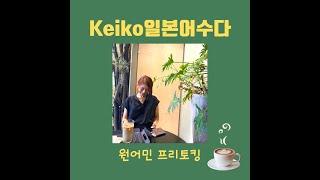 keiko일본어수다_26_산책하면서 일본어공부 【食べてばかり、いぬのおまわりさん、한국나이】 #日本語 #韓国語 #케이코일본어 #keiko일본어수다 #일본어독학 #일본어공부 #일본어