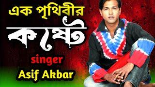 এক পৃথিবীর কষ্ট / আসিফ আকবর Asif Akbar Bangla Song /#views #youtube#NSM-Bangla-Music