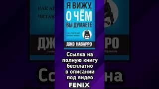«Я вижу, о чём вы думаете» Джо Наварро, Марвин Карлинс. Аудиокнига #audiobook #бестселлер #бизнес