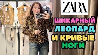 ZARA ЛЕОПАРД И МНОГО ДРУГИХ КРАСИВЫХ ВЕЩЕЙ В НОВОЙ ЗИМНЕЙ КОЛЛЕКЦИИ ШОПИНГ ВЛОГ