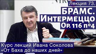 Лекция 73.Иоганнес Брамс. Вступление. Интермеццо Op.116 №4. | Композитор Иван Соколов о музыке.