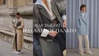 КАК ВЫБРАТЬ ПАЛЬТО (ДЛИНА, ЛАЦКАН, ПЛЕЧО) - СЕКРЕТЫ СТИЛИСТА