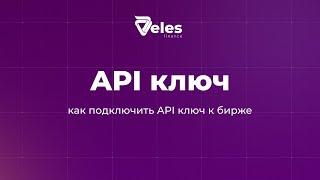 Подключение API ключей к бирже