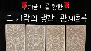 타로/속마음지.금 그사람 생각+감정️‍흐름까지 #재회운#속마음타로 #연락운