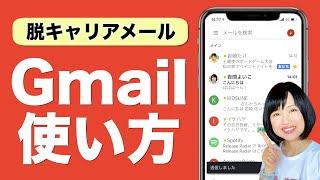 【超便利】Gmailの使い方徹底解説！スマホのメールが快適になる機能が満載