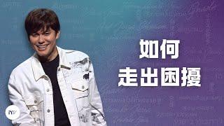 生命靈糧講道系列 | 如何走出困擾 | 平約瑟 (Joseph Prince) | 新造視頻