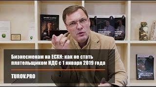 Бизнесменам на ЕСХН: как не стать плательщиком НДС с 1 января 2019 года