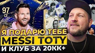 Я ПОДАРЮ ТЕБЕ MESSI TOTY и КЛУБ за 20МЛН+ | EA FC24