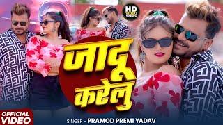 #Video - जादू करेलु - #Pramod Premi Yadav - Jadu Karelu FT Mahina Singh | New Bhojpuri Song 2025
