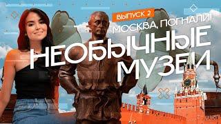 Самые необычные музеи Москвы | Москва, погнали! #2