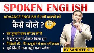 Advance English में सभी वाक्यों को कैसे बोले ? | Spoken English by Sandeep sir | DSL English