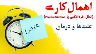 {پادکست روانشناسی} اهمال‌کاری(تعلل، فردافِکَنی یا Procrastination): علت‌ها و درمان