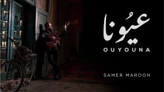 Samer Maroon - Ouyouna [Official Music Video] (2022) / سامر مارون - عيونا