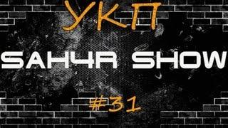Sah4R show #31 - УКП