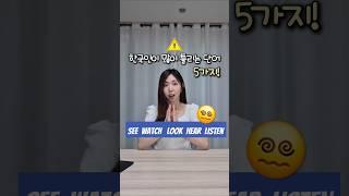 ️쉬운데 맨날 헷갈리는 영단어 5가지 #영어회화