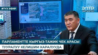 ПАРЛАМЕНТТЕ КЫРГЫЗ-ТАЖИК ЧЕК АРАСЫ ТУУРАЛУУ КЕЛИШИМ КАРАЛУУДА. Түз эфир