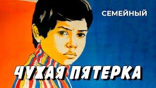 Чужая пятерка (1982 год) семейный