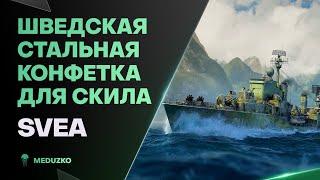 КУПИ СКИЛЛ ЗА СТАЛЬ ● SVEA - World of Warships