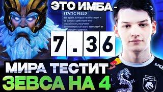 МИРА ТЕСТИТ ЗЕВСА 4-КУ В НОВОМ ПАТЧЕ 7.36 / МИРА ТРЕНИРУЕТСЯ К РИАДУ / MIRA ZEUS DOTA 2 STREAM