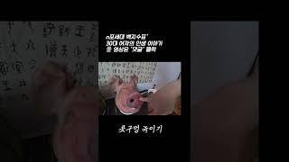 고사 지내는데 돼지가 돈을 안먹을때 #콧구멍쑤시기 #n포세대백지수표 #shorts