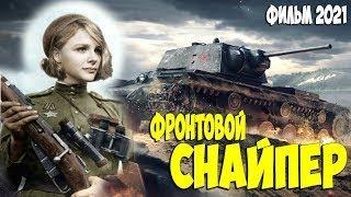 ФИЛЬМ НА ДЕНЬ ПОБЕДЫ! [ ФРОНТОВОЙ СНАЙПЕР Все серии ] Русские боевики 2021 новинк