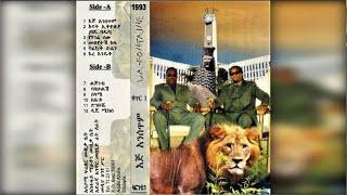 La Fontaine - Ej Ansetim (እጅ አንሰጥም) 1993 E.C.