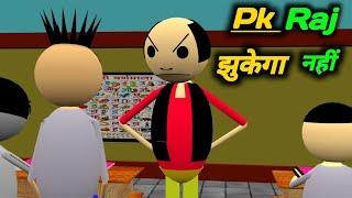 Pk RAJ राज झुकेगा नहीं | School Classroom Jokes | Desi Comedy Video | pklodhpur