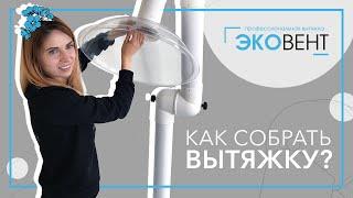 ЭКОВЕНТ. Как собрать вытяжку?