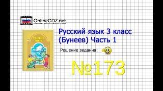 Упражнение 173 — Русский язык 3 класс (Бунеев Р.Н., Бунеева Е.В., Пронина О.В.) Часть 1