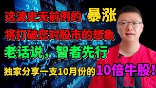 【港美股】第54集：这波史无前例的，暴涨！！将打破您对股市的想象！！老话说，智者先行！！独家分享一支10月份的10倍牛股！！｜港股｜美股｜恒生指数｜