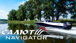 Салют Navigator моторная лодка. Navigator motorboat.