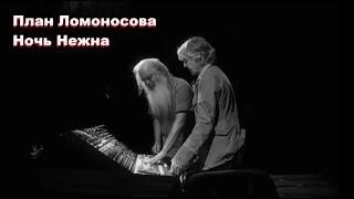 Пол и Рик оценили План Ломоносова - Ночь Нежна (Paul McCartney & Rick Rubin Listen Plan Lomonosova)