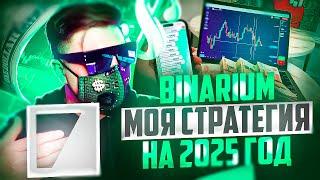 БИНАРНЫЕ ОПЦИОНЫ СТРАТЕГИЯ НА 2025 ГОД С БРОКЕРОМ БИНАРИУМ! ТРЕЙДИНГ НА BINARIUM ОБУЧЕНИЕ И ОТЗЫВЫ