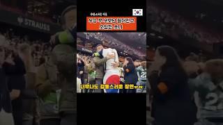 우승 후 쏘니가 애타게 찾은사람