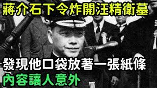 1946年，蔣介石下令炸開汪精衛墓後，發現他口袋放著一張紙條，內容讓人意外【銳歷史】#歷史#歷史故事#歷史人物#奇聞