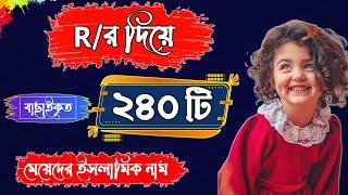 র দিয়ে শিশু মেয়েদের আরবি ইসলামিক সুন্দর নাম অর্থসহ | R Diye Meyeder Islamic Name Ortho Soho